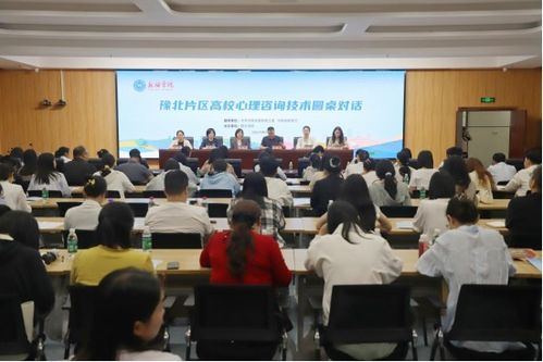新鄉學院舉辦豫北片區高校心理咨詢技術圓桌對話活動——技術賦能，守護心靈