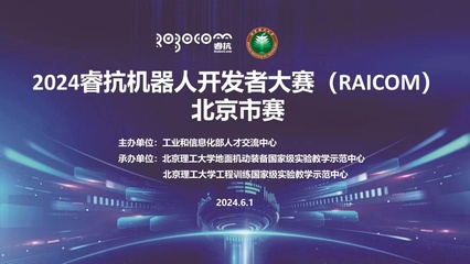2024睿抗機器人開發(fā)者大賽（RAICOM）北京市賽正式啟動，聚焦數(shù)字文化創(chuàng)意內(nèi)容應(yīng)用服務(wù)