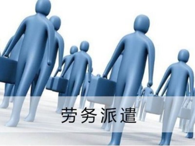 巴中辦理勞務(wù)派遣許可證全流程詳解 從資質(zhì)準(zhǔn)備到領(lǐng)證指南